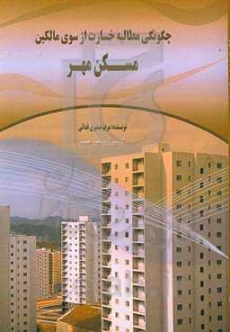 چگونگی مطالبه خسارت از سوی مالکین مسکن مهر