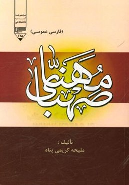 صهبای مهنا (فارسی عمومی)