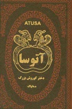 آتوسا دختر کورش بزرگ