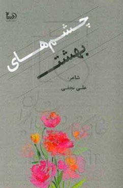 چشم‌های بهشت