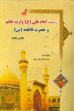 زندگی‌نامه امام علی (ع) وارث خاتم و حضرت فاطمه (س)
