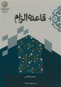 قاعده الزام