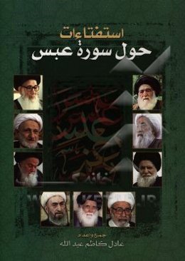 استفتاءات حول سوره عبس