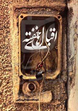 اقبال‌های خفته