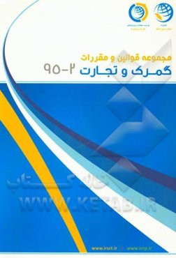 مجموعه قوانین و مقررات گمرک و تجارت اردیبهشت ماه 1395: 2 - 95
