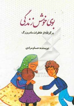 بوی خوش زندگی: (برگرفته از خاطرات واقعی مادربزرگ)