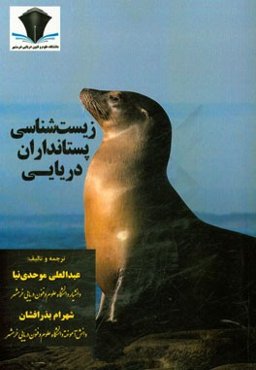 زیست‌شناسی پستانداران دریایی