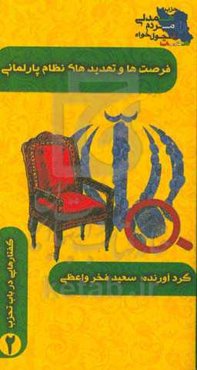 فرصت‌ها و تهدیدهای نظام پارلمانی