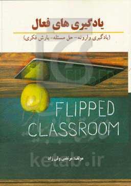 یادگیری‌های فعال (یادگیری وارونه - حل مسئله – بارش فکری)