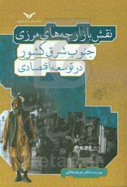 نقش بازارچه‌های مرزی جنوب شرق کشور در توسعه اقتصادی