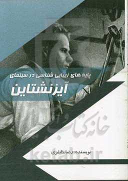 پایه‌های زیبایی‌شناسی در سینمای آیزنشتاین