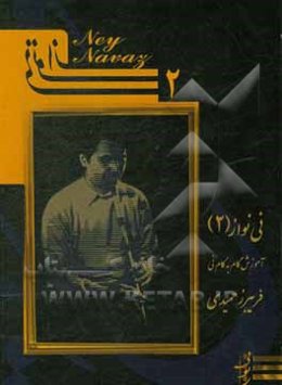 نی‌نواز 2: آموزش گام به گام نی