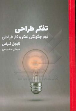 تفکر طراحی: فهم چگونگی تفکر و کار طراحان