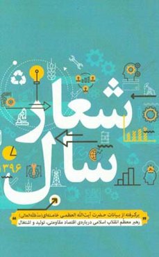 شعار سال: برگرفته از بیانات حضرت آیت‌الله خامنه‌ای (مدظله‌العالی) رهبر معظم انقلاب اسلامی درباره‌ی اقتصاد مقاومتی، تولید و اشتغال