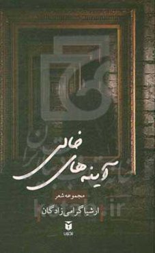 آینه‌های خالی