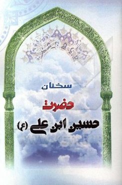 سخنان حضرت حسین‌ابن‌علی (ع)