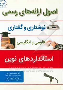 اصول ارایه‌های رسمی نوشتاری و گفتاری (فارسی و انگلیسی؛ استانداردهای نوین)