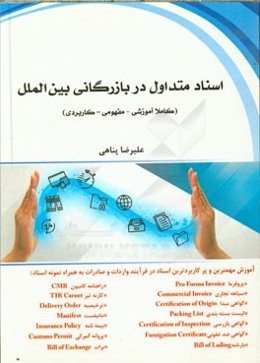 اسناد متداول در بازرگانی بین‌المللی (واردات / صادرات)= Easy learning international trade documents ...