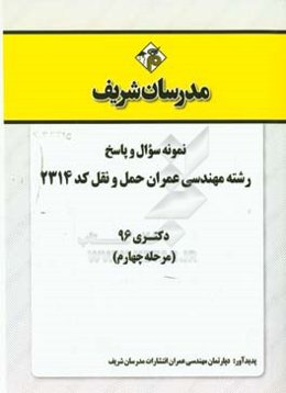 نمونه سوال و پاسخ رشته مهندسی عمران حمل و نقل (کد 2314) دکتری 96 (مرحله چهارم)