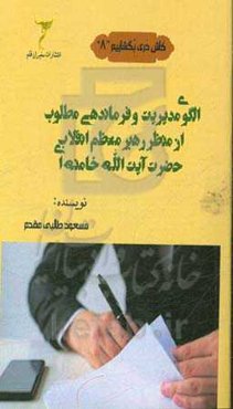 الگوی مدیریت و فرماندهی مطلوب از منظر رخبر معظم انقلاب حضرت آیت‌الله خامنه‌ای