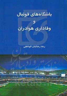 باشگاه‌های فوتبال و وفاداری هواداران