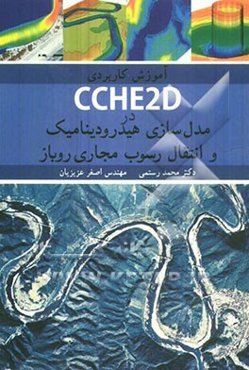 آموزش کاربردی CCHE2D در مدل‌سازی هیدرودینامیک و انتقال رسوب مجاری روباز