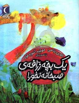 یک بچه زرافه‌ی صبحانه‌نخور!