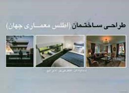 طراحی ساختمان (اطلس معماری جهان)