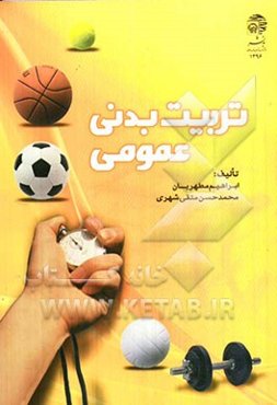 تربیت بدنی عمومی