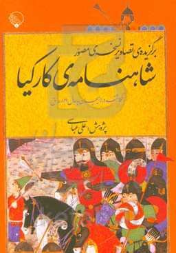 برگزیده‌ی تصاویر نسخه‌ی مصور شاهنامه‌ی کارکیا (نگاشته در لاهیجان به سال 899 ه.ق)