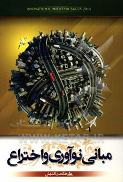 مبانی نوآوری و اختراع