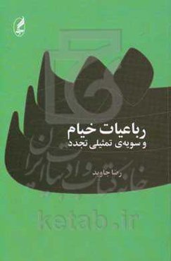 رباعیات و سویه‌ی تمثیلی تجدد