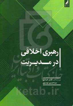 رهبری اخلاقی در مدیریت