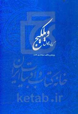 گذری بر محال ویلکیج