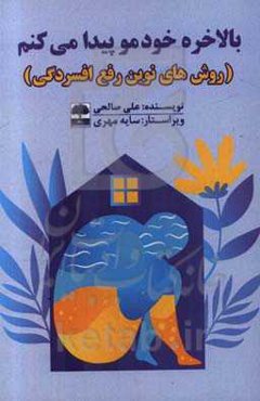 بالاخره خودمو پیدا می‌کنم: روش‌های نوین رفع افسردگی