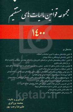 مجموعه قوانین مالیات‌های مستقیم مشتمل بر: قانون مالیات‌های مستقیم با آخرین اصلاحات و الحاقات ...