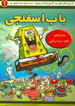 باب اسفنجی (کتاب 1)