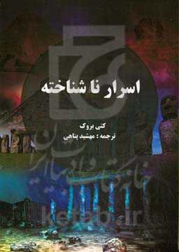 اسرار ناشناخته