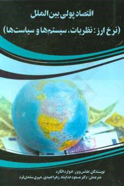 اقتصاد پولی بین‌الملل (نرخ ارز: نظریات، سیستم‌ها و سیاست)