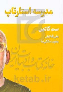 مدرسه استارتاپ = Startup school