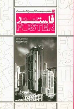 فاستر و شرکا