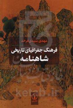 فرهنگ جغرافیای تاریخی شاهنامه