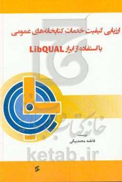 ارزیابی کیفیت خدمات کتابخانه‌های عمومی با استفاده از ابزار Libqual