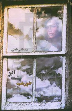 خورشید پشت ابر