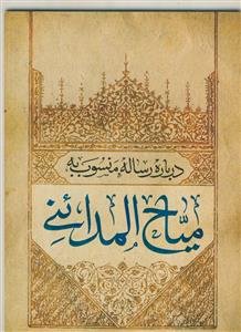 درباره رساله منسوب به میاح المدائنی