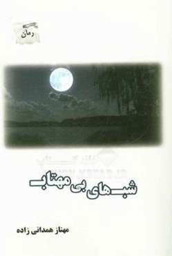 شب‌های بی‌مهتاب: خاطرات اسیر آزاد شده ایرانی سرهنگ شهاب‌الدین شهبازی