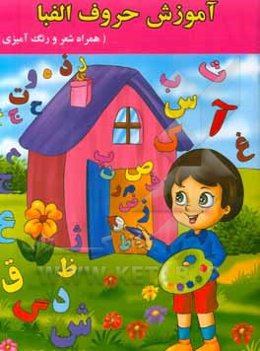 آموزش حروف الفبا (همراه شعر و رنگ‌آمیزی)