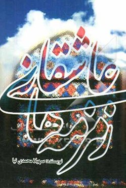 زمزمه‌های عاشقانه