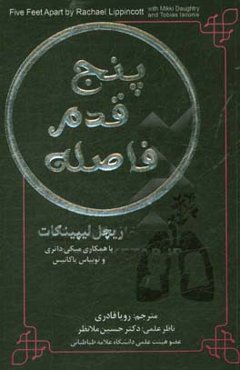 پنج قدم فاصله