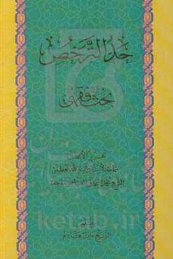 حدالتر خص: بحث فقهی: تقریرا لابحاث سماحه الاستاذ آیه‌الله العظمی الشیخ محمداسحاق الفیاض مدظله